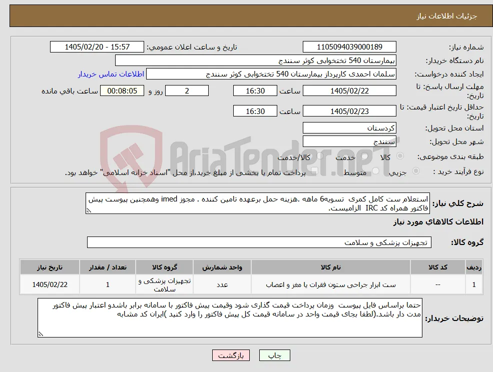 نیاز کالا-استعلام ست کامل کمری تسویه6 ماهه .هزینه حمل برعهده تامین کننده . مجوز imed وهمچنین پیوست پیش فاکتور همراه کد IRC الزامیست.