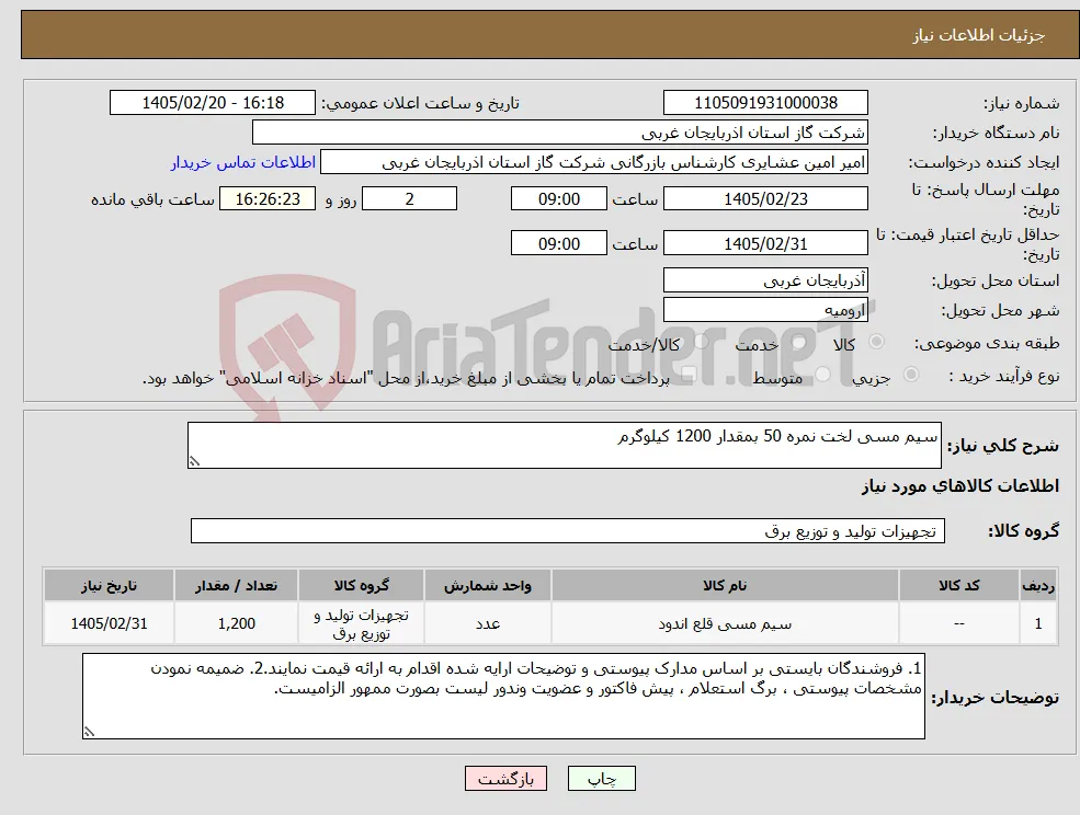 نیاز کالا-سیم مسی لخت نمره 50 بمقدار 1200 کیلوگرم