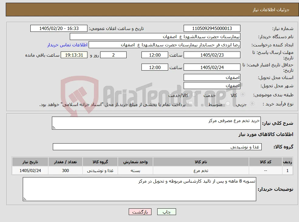 نیاز کالا-خرید تخم مرغ مصرفی مرکز