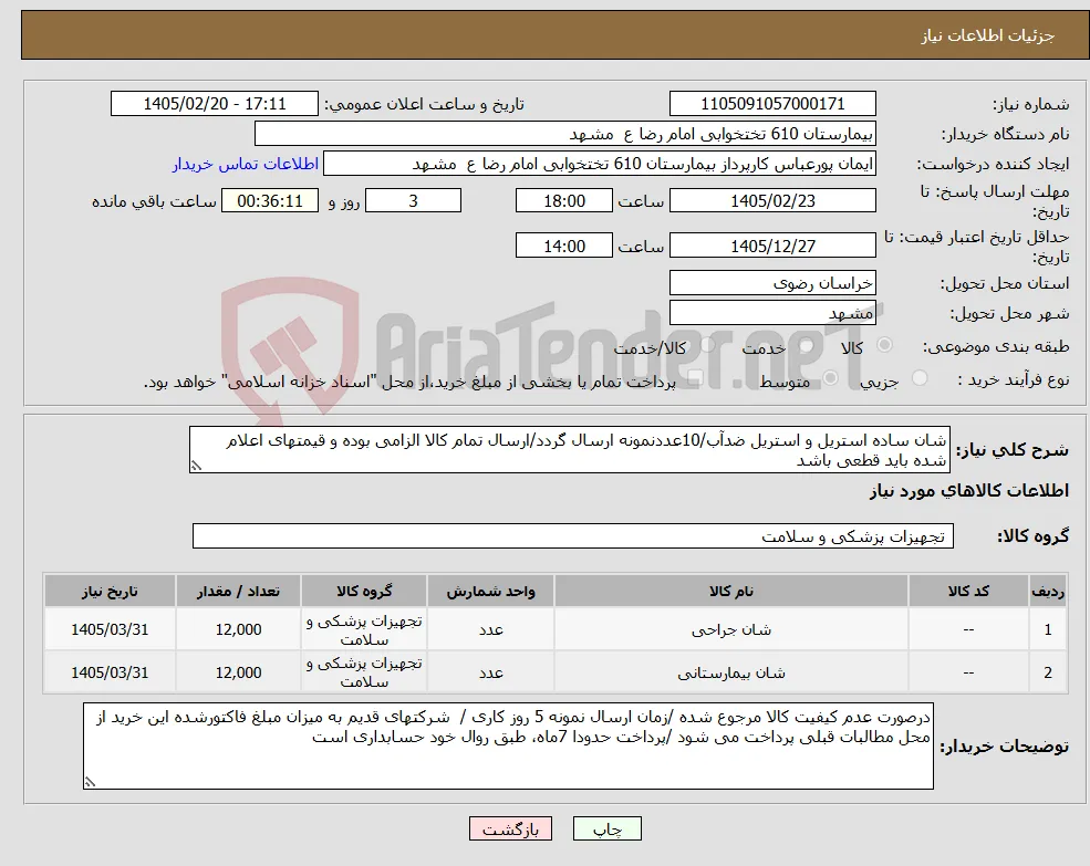 نیاز کالا-شان ساده استریل و استریل ضدآب/10عددنمونه ارسال گردد/ارسال تمام کالا الزامی بوده و قیمتهای اعلام شده باید قطعی باشد