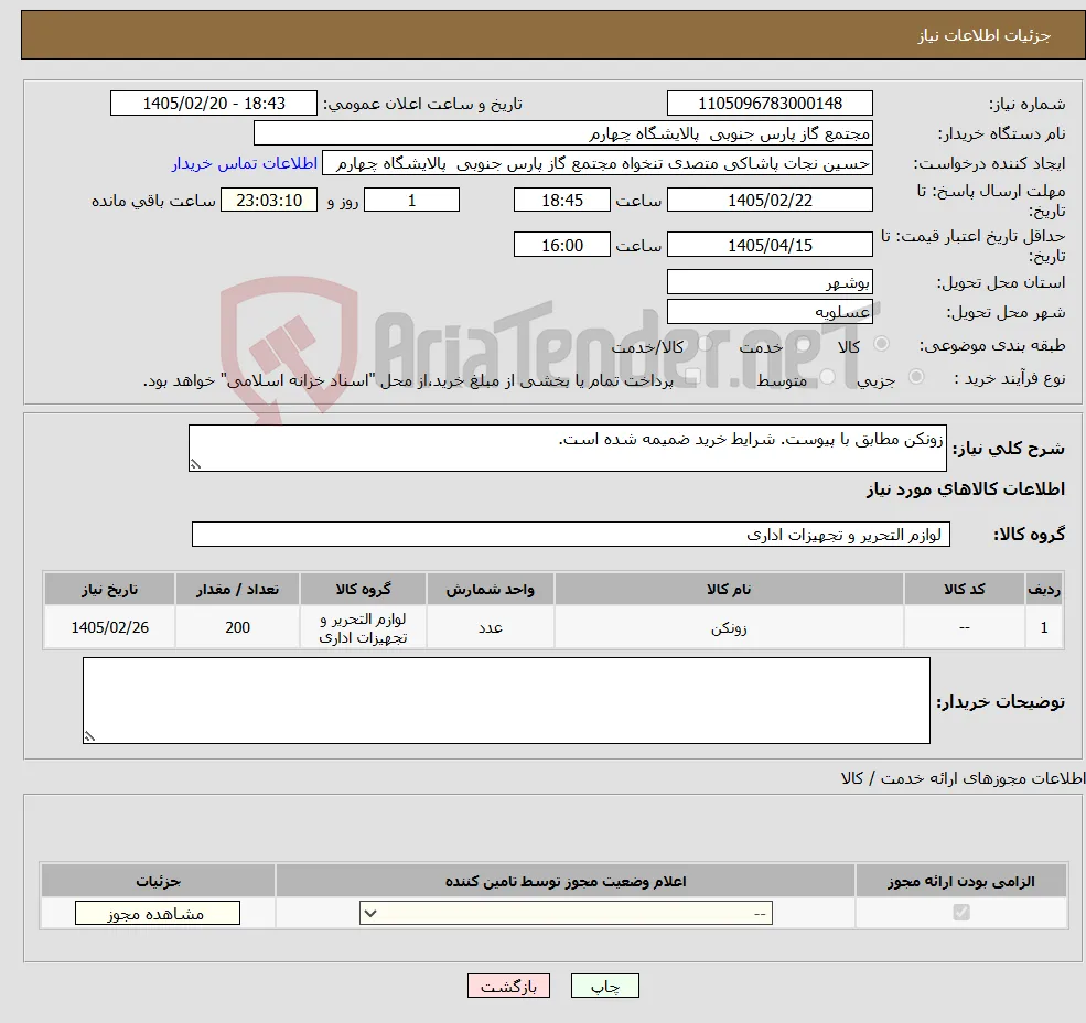 نیاز کالا-زونکن مطابق با پیوست. شرایط خرید ضمیمه شده است.