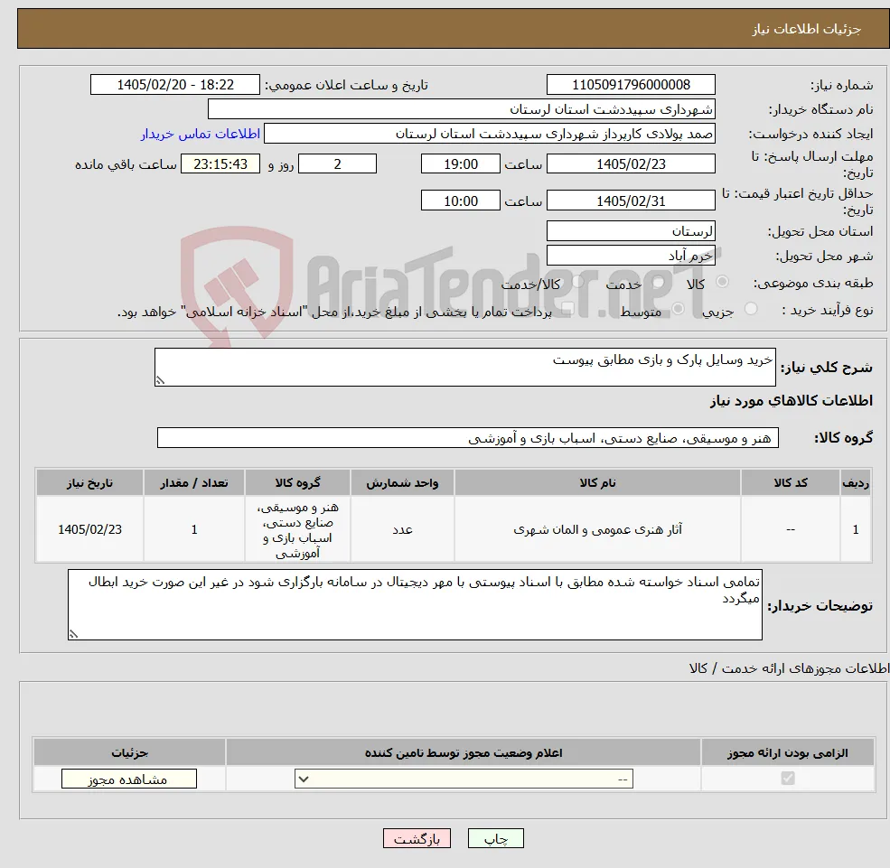 نیاز کالا-خرید وسایل پارک و بازی مطابق پیوست
