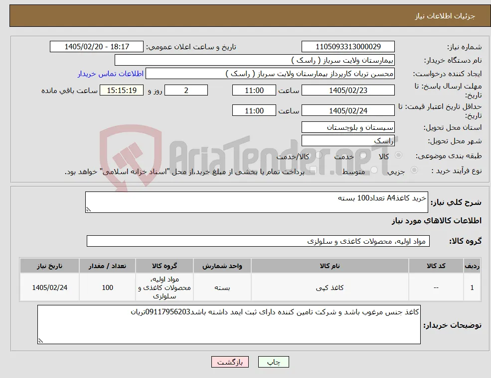 نیاز کالا-خرید کاغذA4 تعداد100 بسته