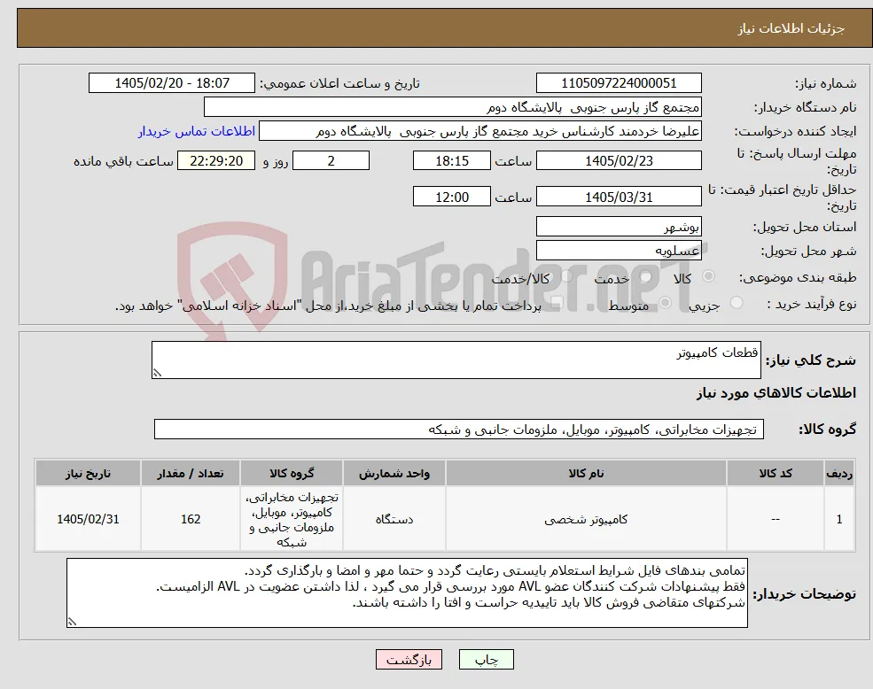 نیاز کالا-قطعات کامپیوتر
