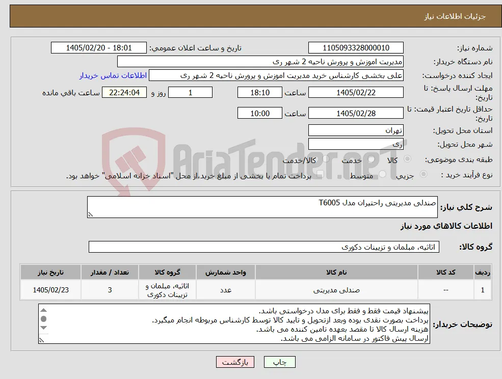 نیاز کالا-صندلی مدیریتی راحتیران مدل T6005