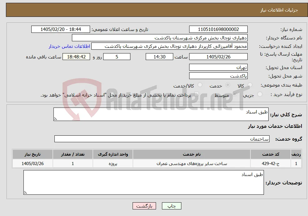 نیاز خدمات-طبق اسناد