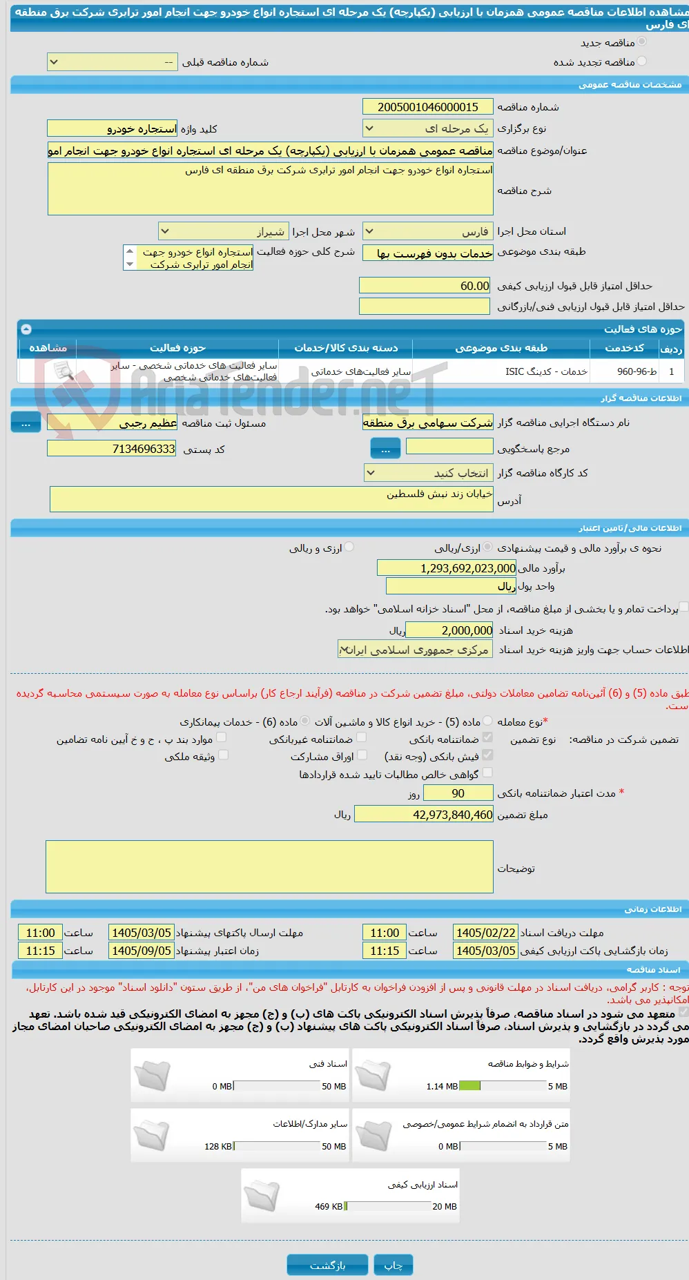 مناقصه عمومی همزمان با ارزیابی (یکپارچه) یک مرحله ای استجاره انواع خودرو جهت انجام امور ترابری شرکت برق منطقه ای فارس