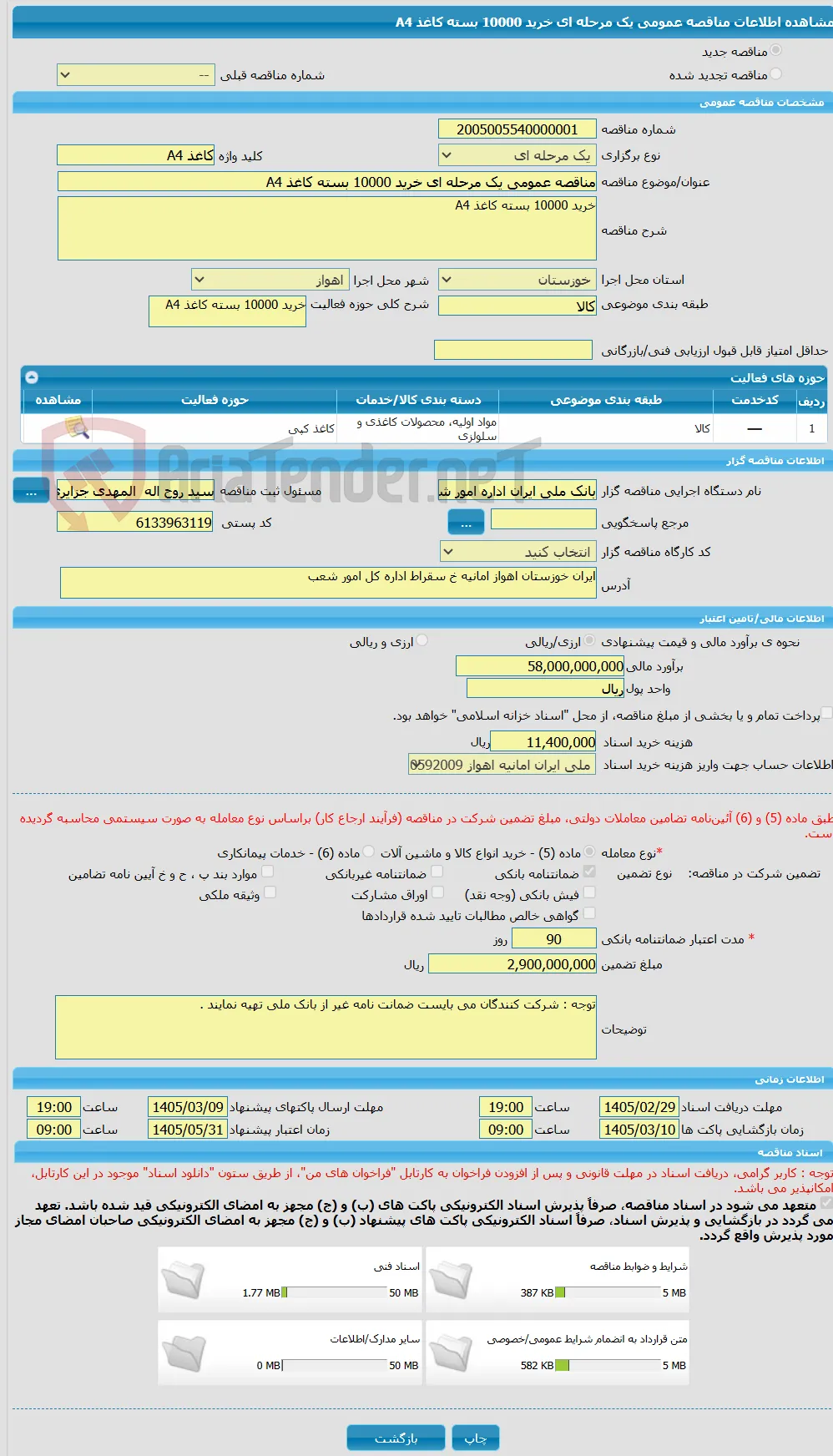 مناقصه عمومی یک مرحله ای خرید 10000 بسته کاغذ A4