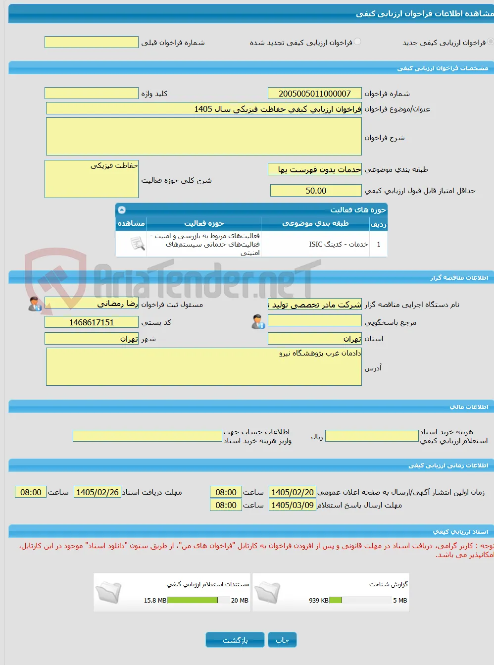 فراخوان ارزیابی کیفی حفاظت فیزیکی سال 1405
