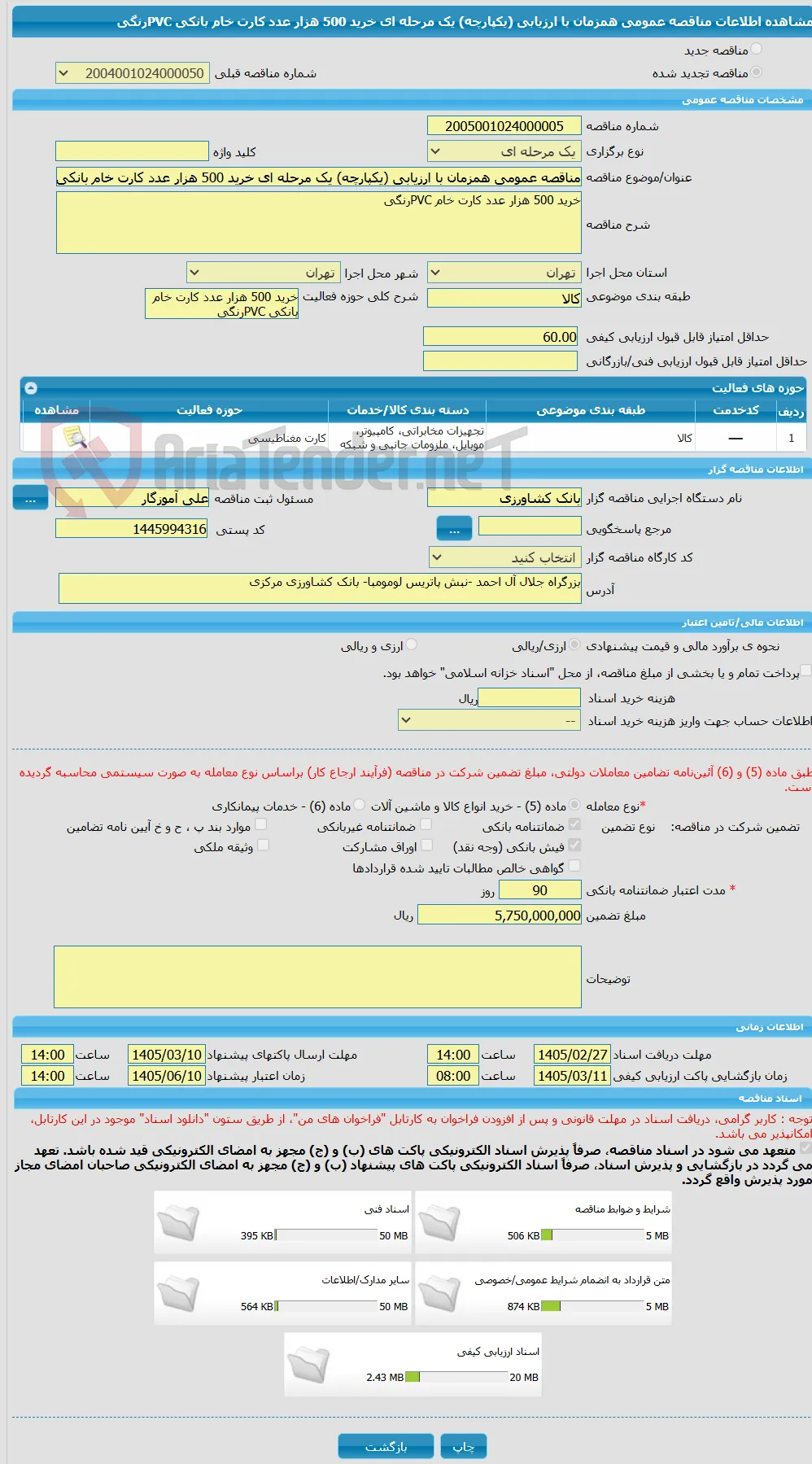 مناقصه عمومی همزمان با ارزیابی (یکپارچه) یک مرحله ای خرید 500 هزار عدد کارت خام بانکی PVCرنگی