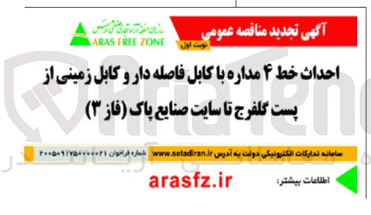 احداث خط ۴ مداره با کابل فاصله دار و کابل زمینی
