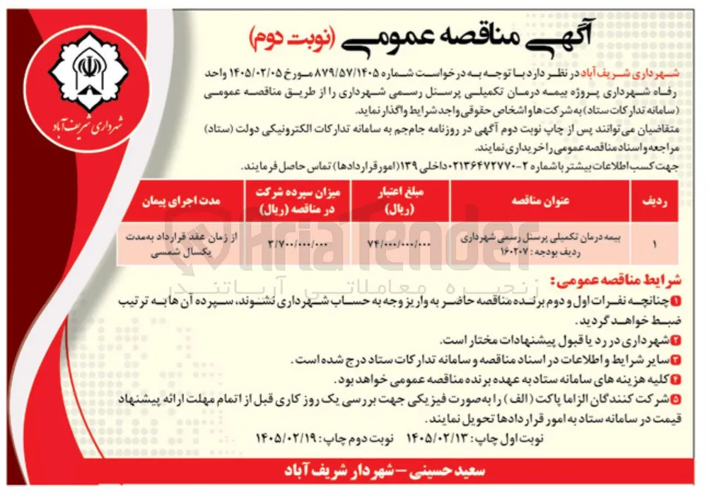 بیمه درمان تکمیلی پرسنل رسمی