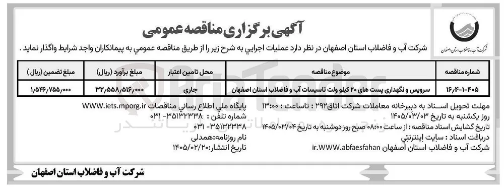 سرویس و نگهداری پست های ۲۰ کیلوولت