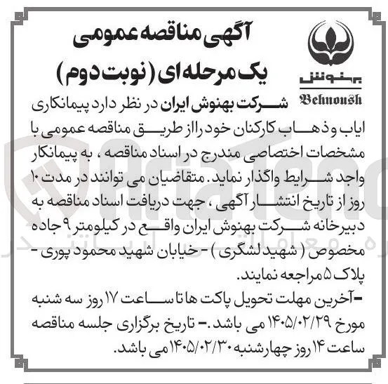 پیمانکاری ایاب و ذهاب کارکنان