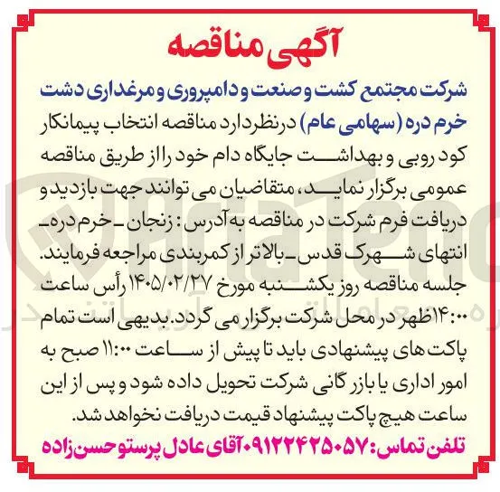 انتخاب پیمانکار کودروبی و بهداشت جایگاه دام 