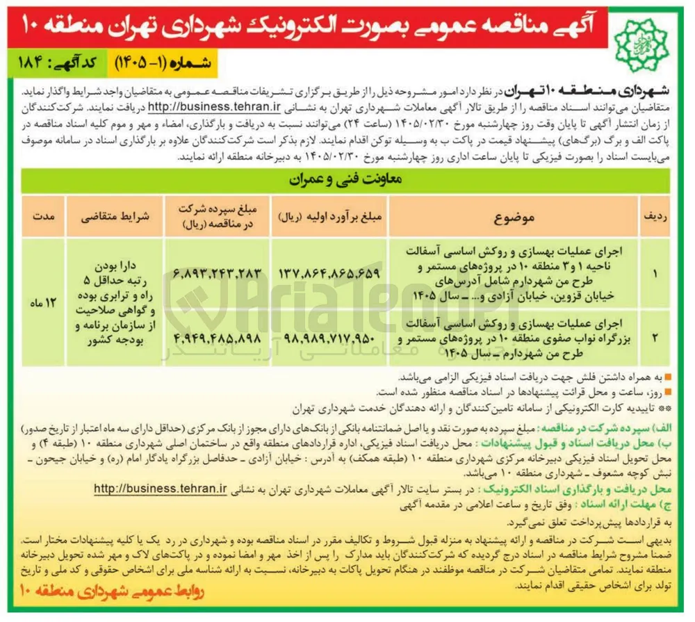 اجرای عملیات بهسازی و روکش اساسی آسفالت