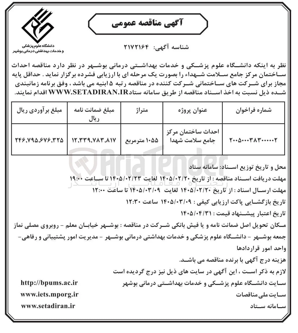  احداث ساختمان مرکز جامع سلامت