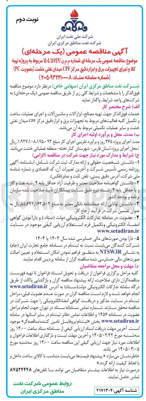 پروژه تهیه کالا و اجرای تجهیزات برق و ابزار دقیق 