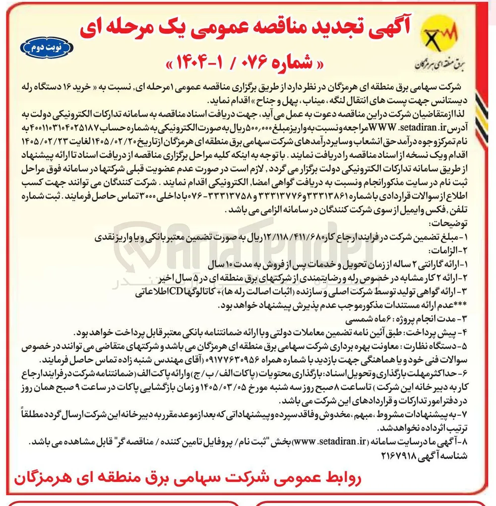 خرید ۱۶ دستگاه رله دیستانس 