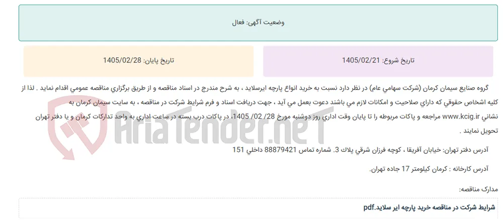 مناقصه عمومی خرید انواع پارچه ایرسلاید ، به شرح مندرج در اسناد مناقصه