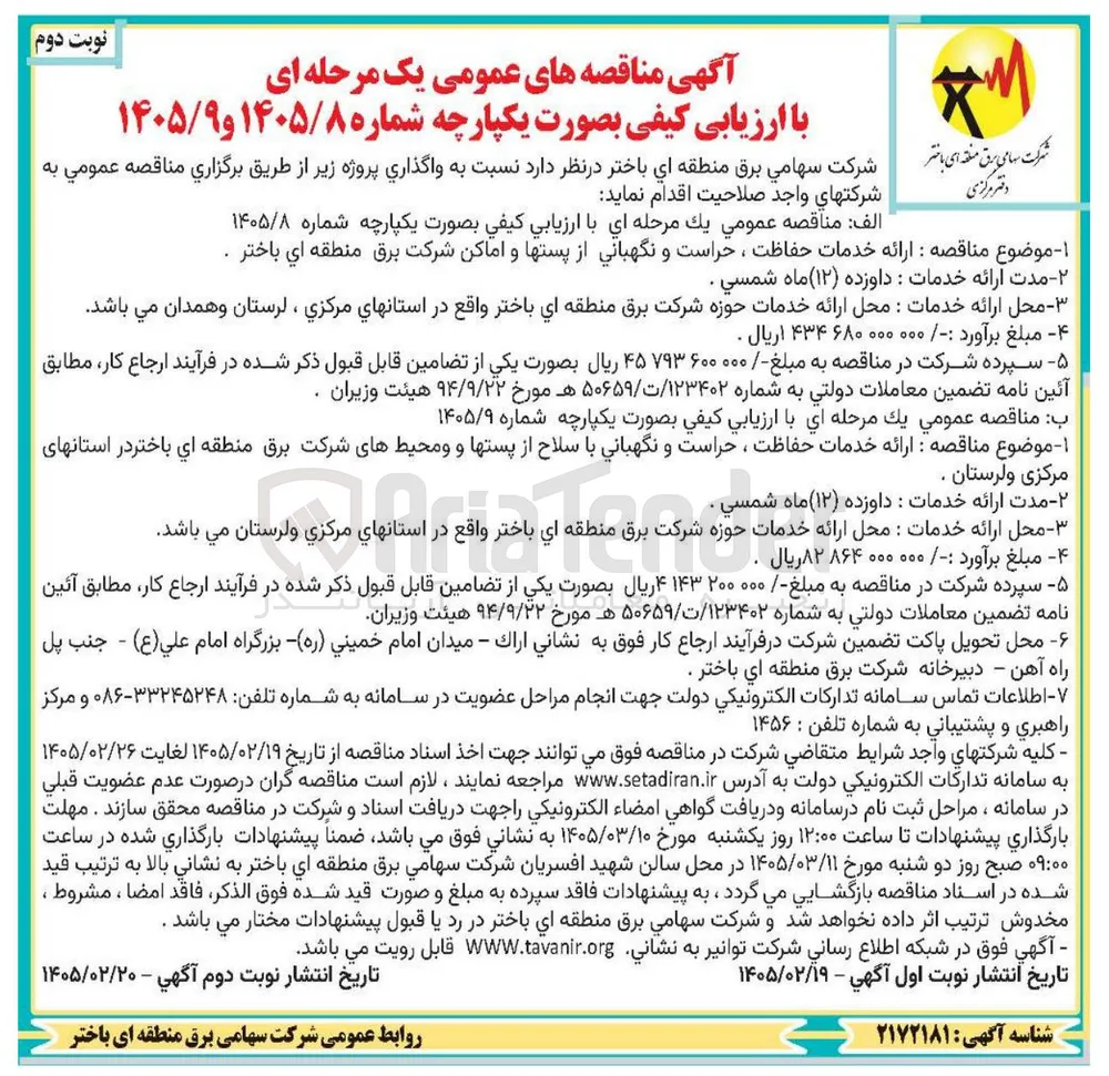 ارائه خدمات حفاظت ، حراست و نگهبانی از پستها و اماکن 