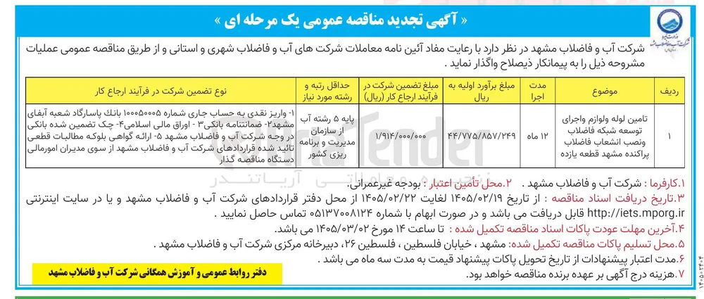 تامین لوله و لوازم و اجرای توسعه شبکه فاضلاب و نصب انشعاب فاضلاب پراکنده 