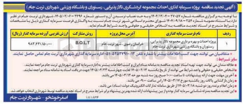 پروژه احداث و بهره برداری مجموعه تالار پذیرایی رستوران و باشگاه ورزشی روش مشارکت B.O.L.T 