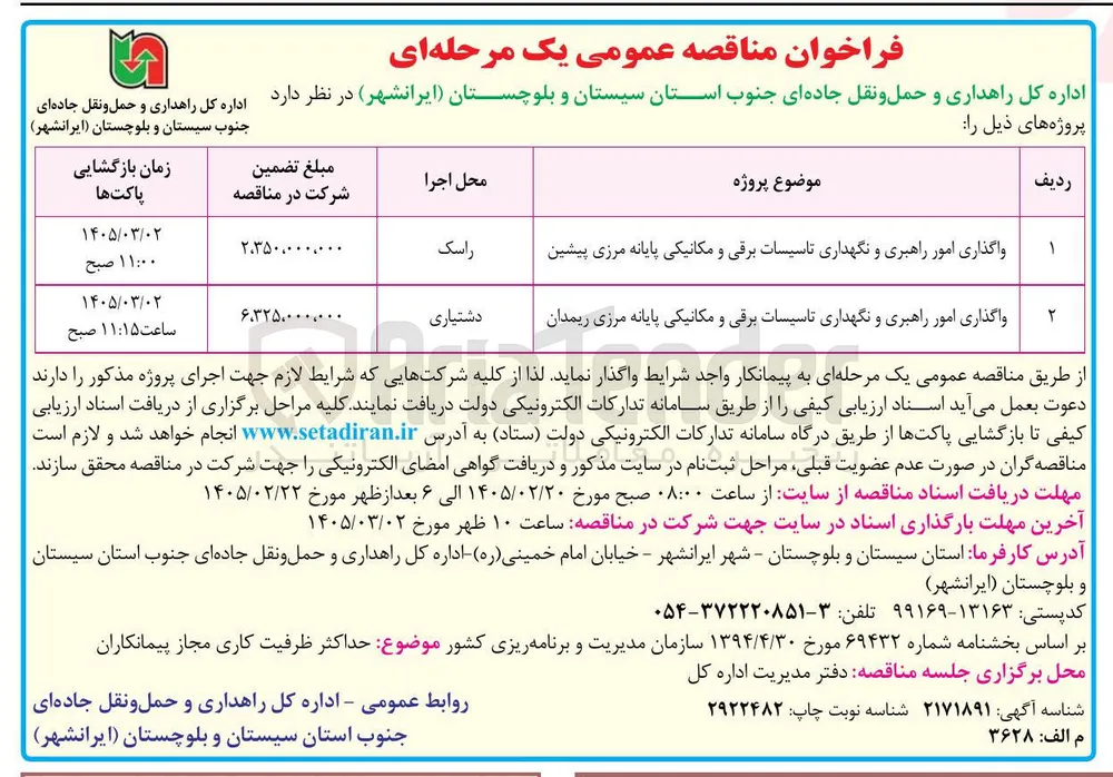 واگذاری امور راهبری و نگهداری تاسیسات برقی و مکانیکی