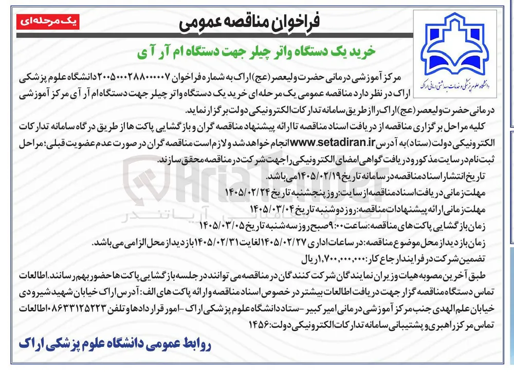 خرید یک دستگاه واتر چیلر جهت دستگاه ام آر آی