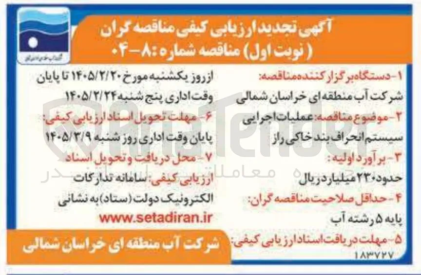 عملیات اجرایی سیستم انحراف بند خاکی راز