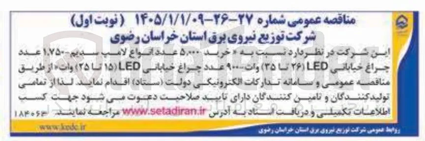 خرید ۵۰۰۰ عدد انواع لامپ سدیم - ۱۷۵۰ عدد چراغ خیابانی LED (۲۶ تا ۳۵) وات - ۹۰۰ عدد چراغ خیابانی LED (۱۵ تا ۲۵) وات