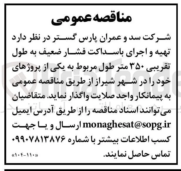 تهیه و اجرای باسداکت فشار ضعیف به طول تقریبی ۳۵۰ متر طول