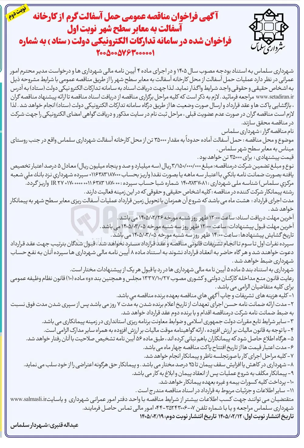  حمل آسفالت گرم از کارخانه آسفالت به معابر سطح شهر 