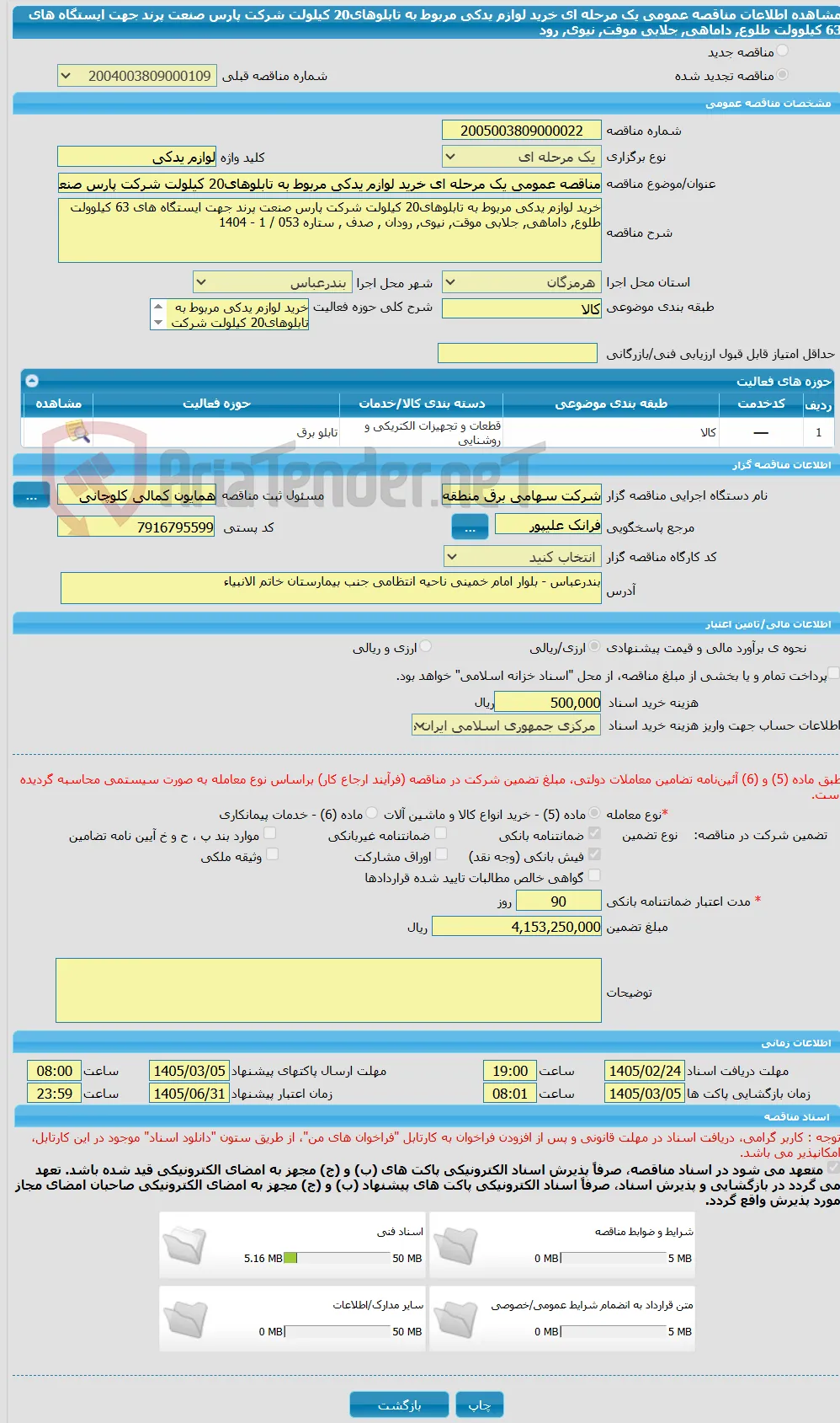 مناقصه عمومی یک مرحله ای خرید لوازم یدکی مربوط به تابلوهای20 کیلولت شرکت پارس صنعت پرند جهت ایستگاه های 63 کیلوولت طلوع, داماهی, جلابی موقت, نیوی, رود