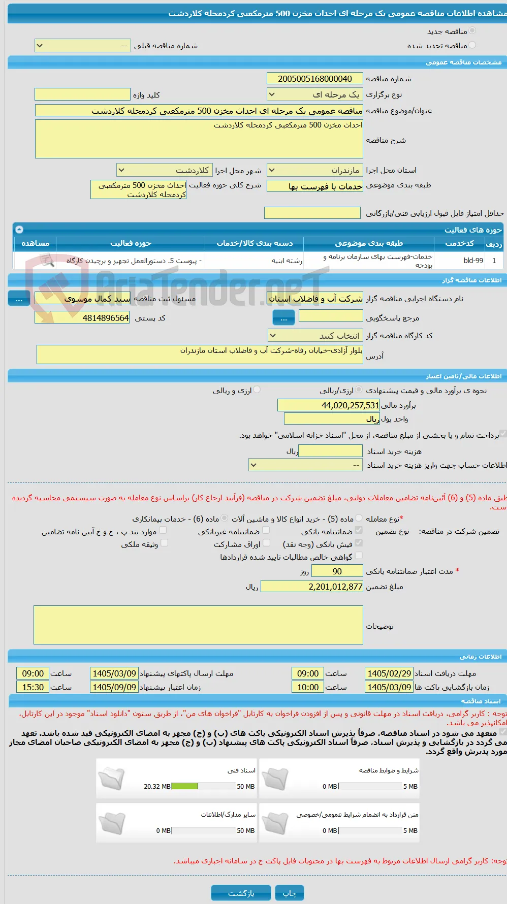 مناقصه عمومی یک مرحله ای احداث مخزن 500 مترمکعبی کردمحله کلاردشت 
