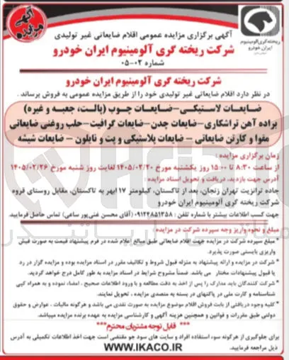 فروش اقلام ضایعاتی غیر تولیدی