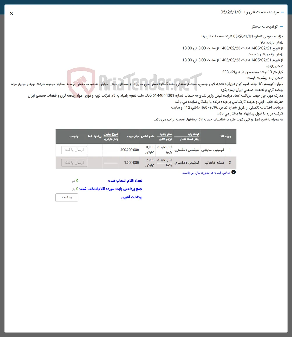 فروش آلومینیوم ضایعاتی - شیشه ضایعاتی 