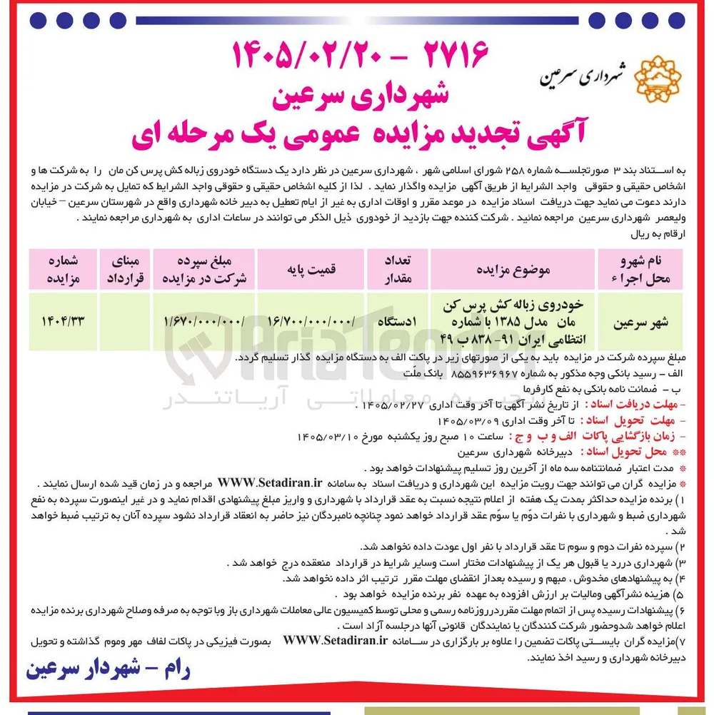 فروش یک دستگاه خودروی زباله کش پرس کن مان