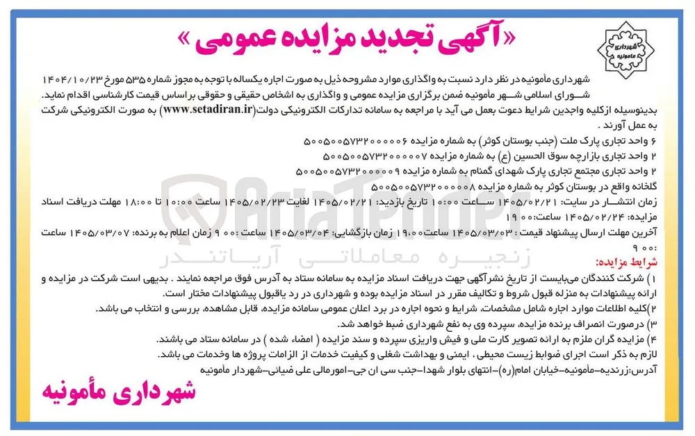 اجاره 6 واحد تجاری