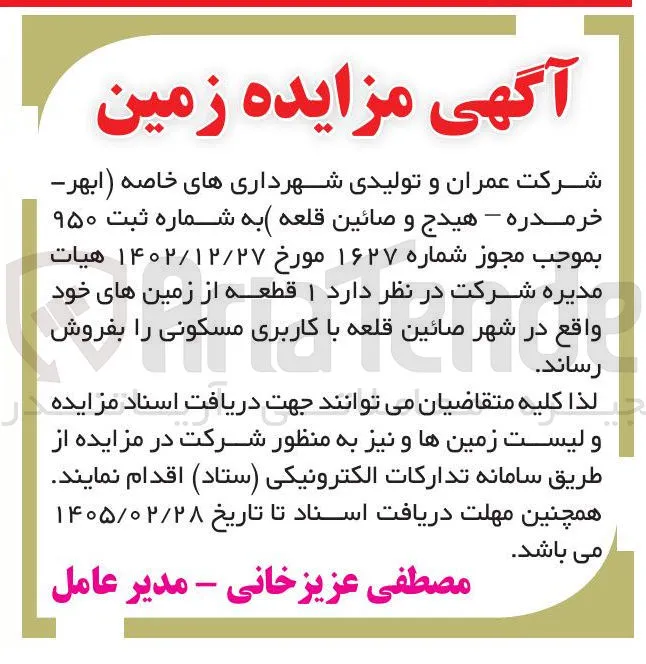 فروش یک قطعه زمین مسکونی