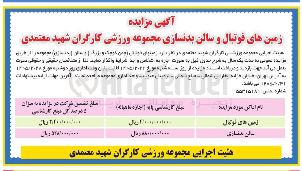 اجاره زمین های فوتبال و سالن بدنسازی 