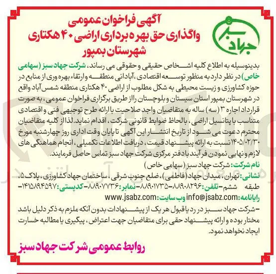 واگذاری حق بهره برداری اراضی ۴۰ هکتاری