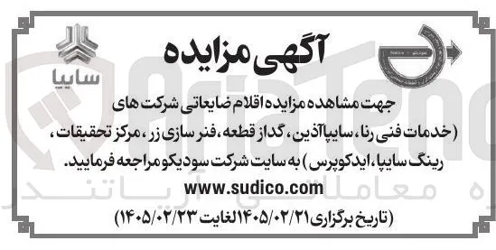 فروش اقلام ضایعاتی
