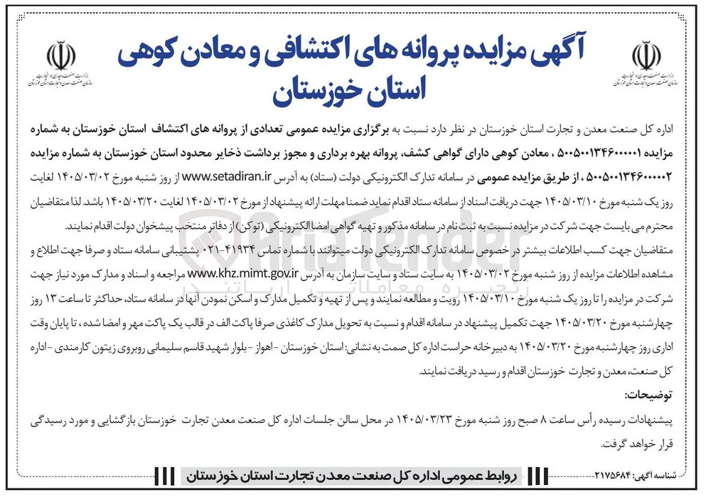 واگذاری تعدادی از پروانه های اکتشاف 