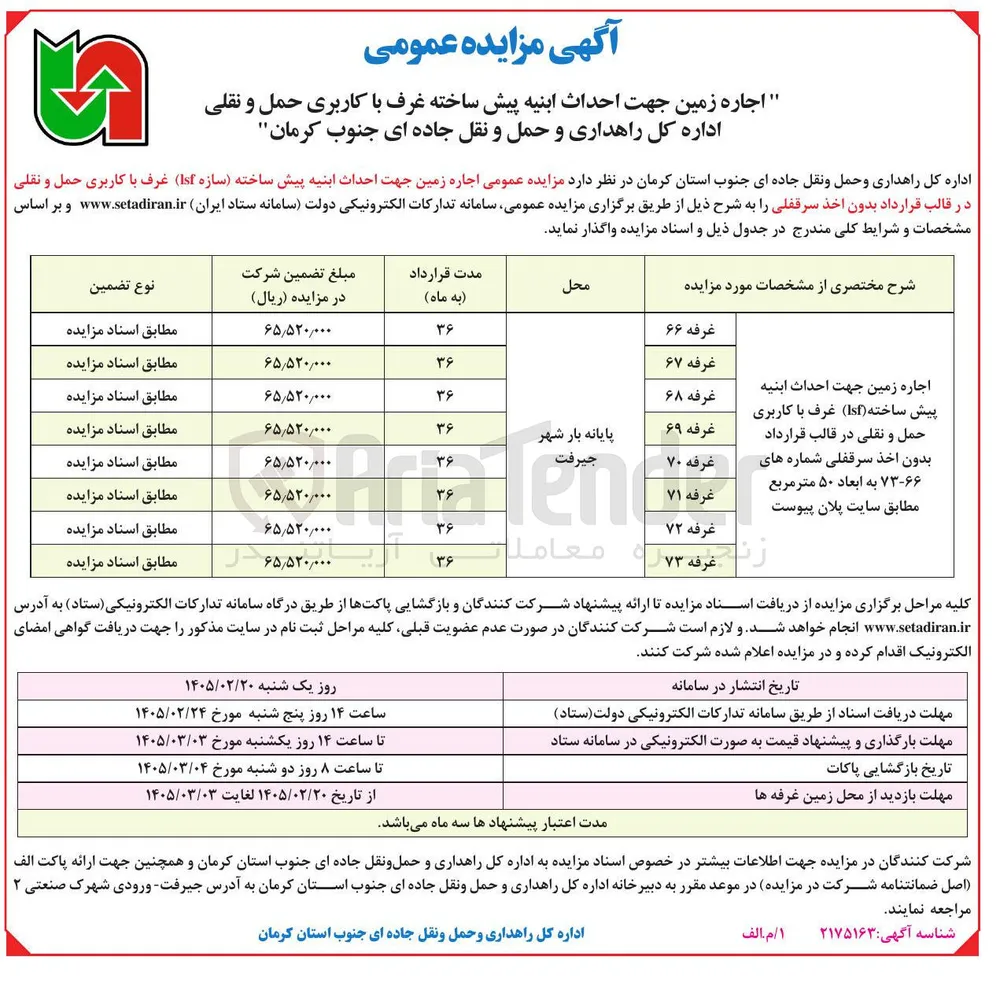 اجاره زمین جهت احداث ابنیه پیش ساخته سازه (Isf) غرف با کاربری حمل و نقلی
