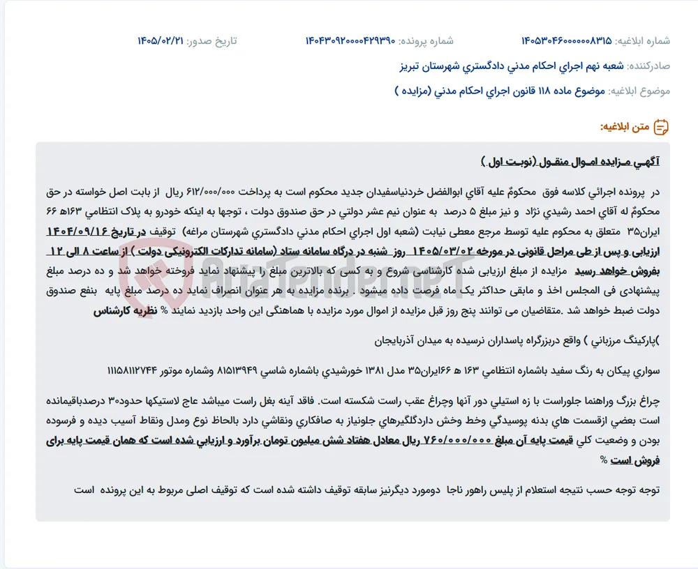 موضوع ماده 118 قانون اجرای احکام مدنی (مزایده )