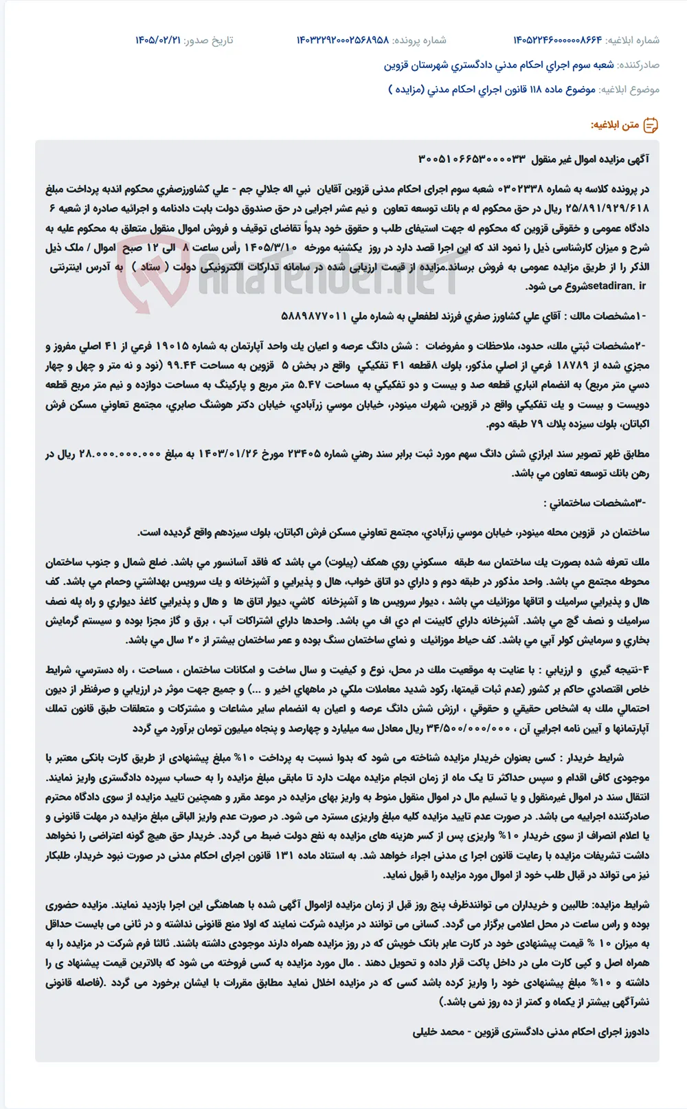 موضوع ماده 118 قانون اجرای احکام مدنی (مزایده )