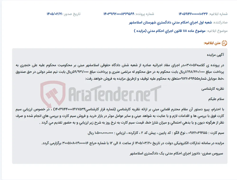 موضوع ماده 118 قانون اجرای احکام مدنی (مزایده )
