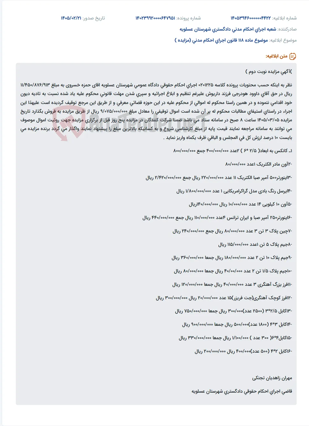 موضوع ماده 118 قانون اجرای احکام مدنی (مزایده )