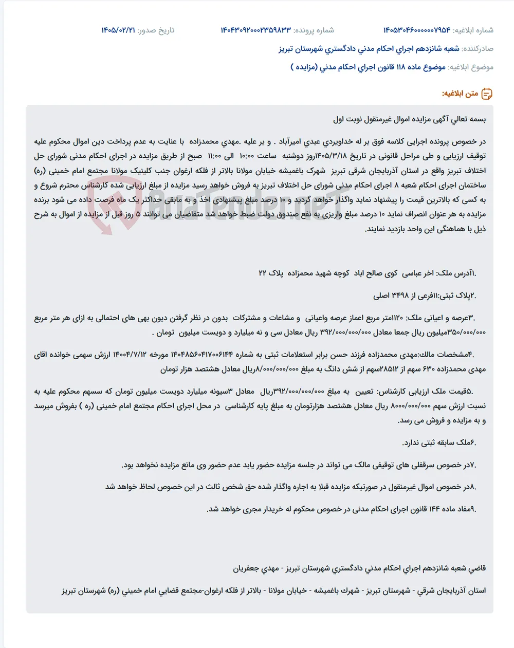 موضوع ماده 118 قانون اجرای احکام مدنی (مزایده )